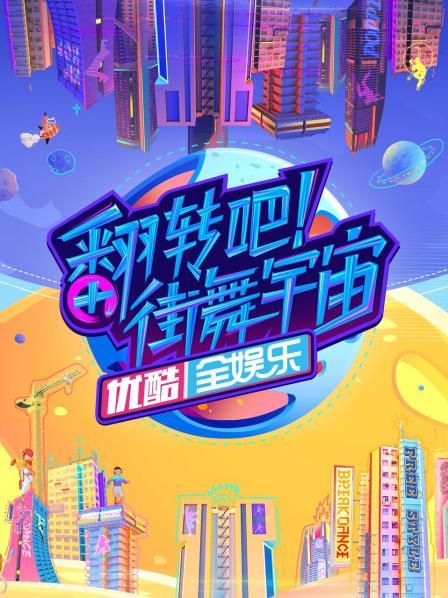 翻轉(zhuǎn)吧！街舞宇宙