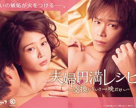 夫婦圓滿秘訣～不交換嗎？?jī)H此一晚～