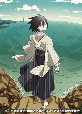 懺·再見(jiàn)，絕望先生