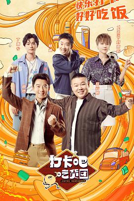 打卡吧！吃貨團(tuán)