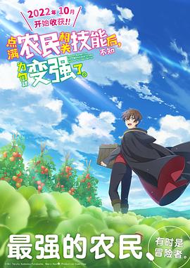 點(diǎn)滿農(nóng)民相關(guān)技能后，不知為何就變強(qiáng)了。