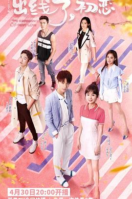 出線了，初戀