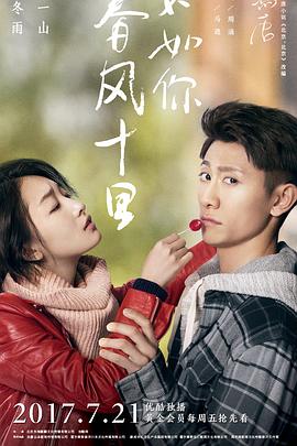 春風(fēng)十里，不如你