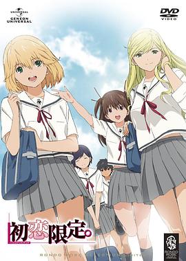 初戀限定。