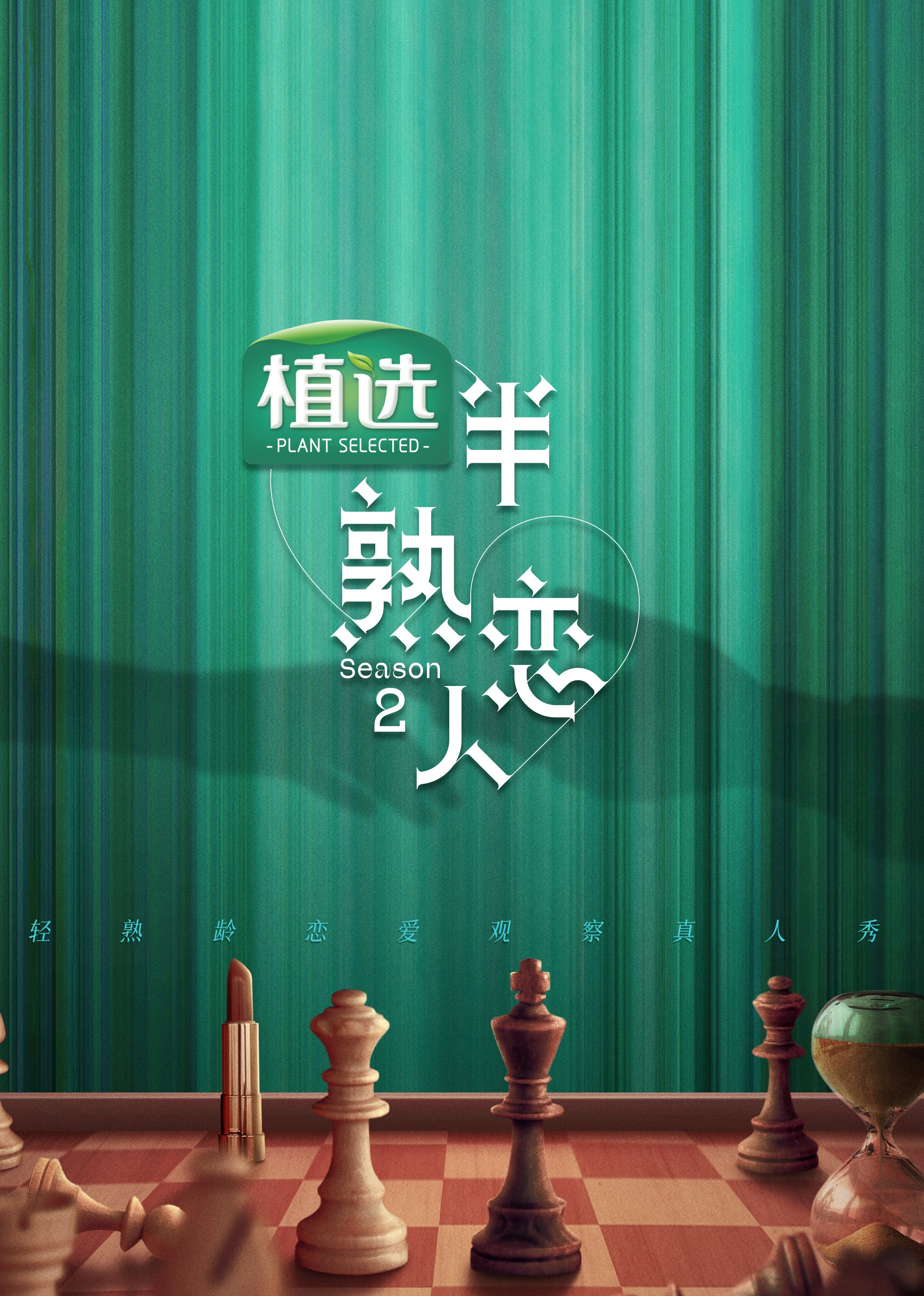 半熟戀人第二季