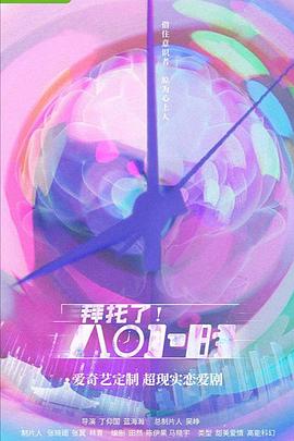 拜托了！8小時(shí)