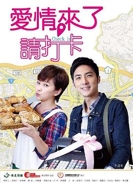 愛情來了，請(qǐng)打卡