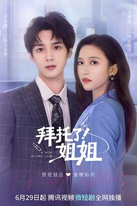 拜托了！姐姐