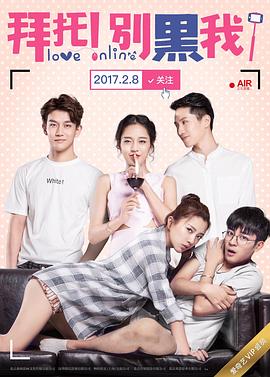 拜托！別黑我！