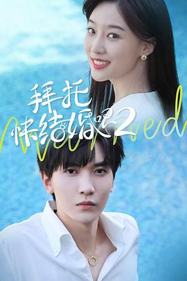 拜托，快結(jié)婚吧！第二季