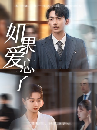 如果愛(ài)忘了短劇