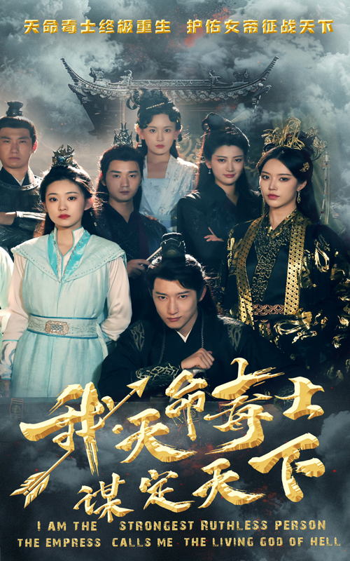 我，天命毒士，謀定天下