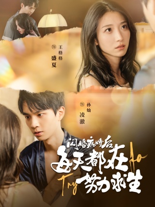 閃婚病嬌后每天都在努力求生