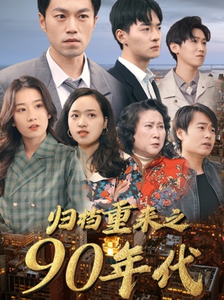 歸檔重來之90年代