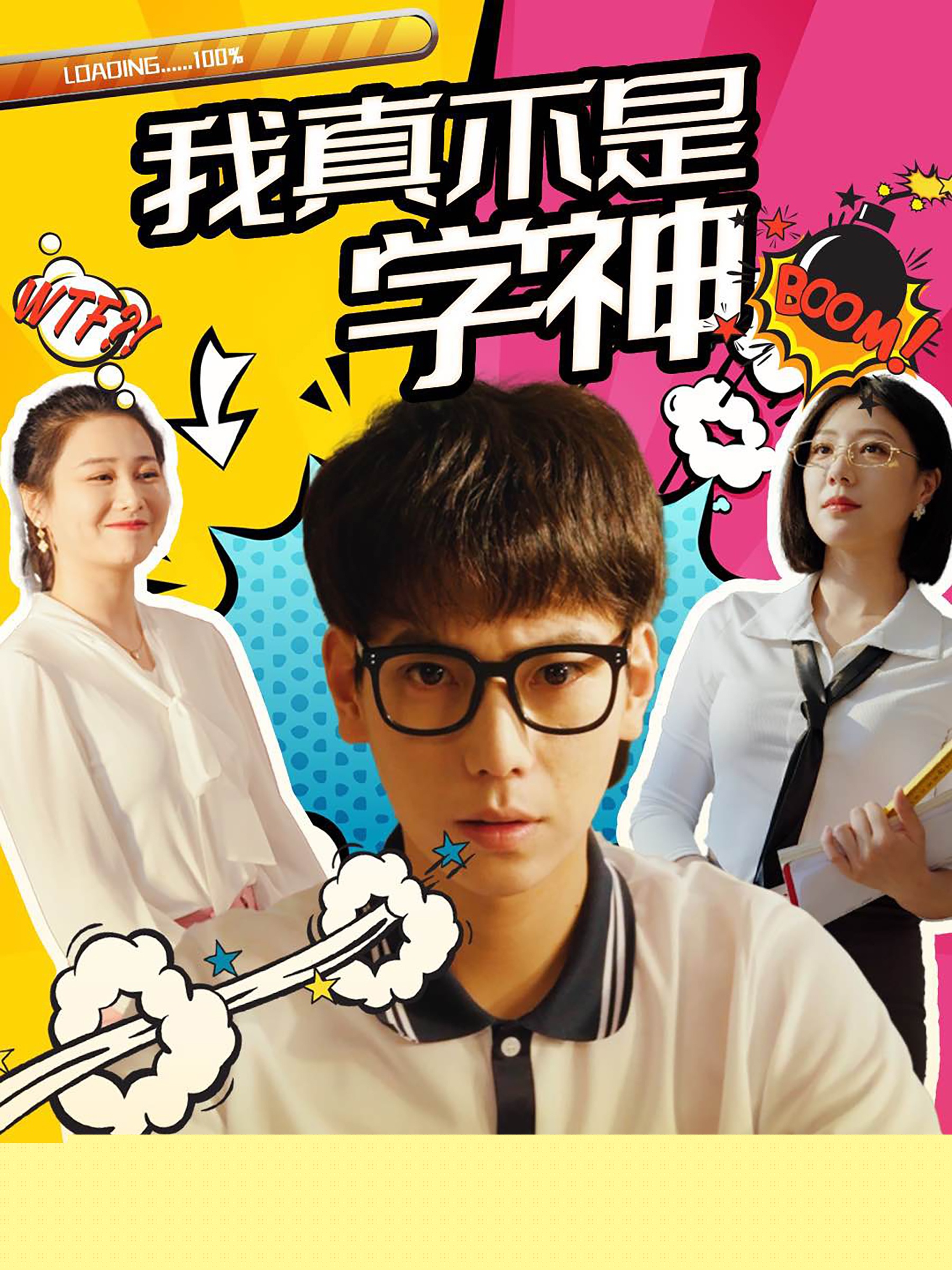 我真不是學(xué)神