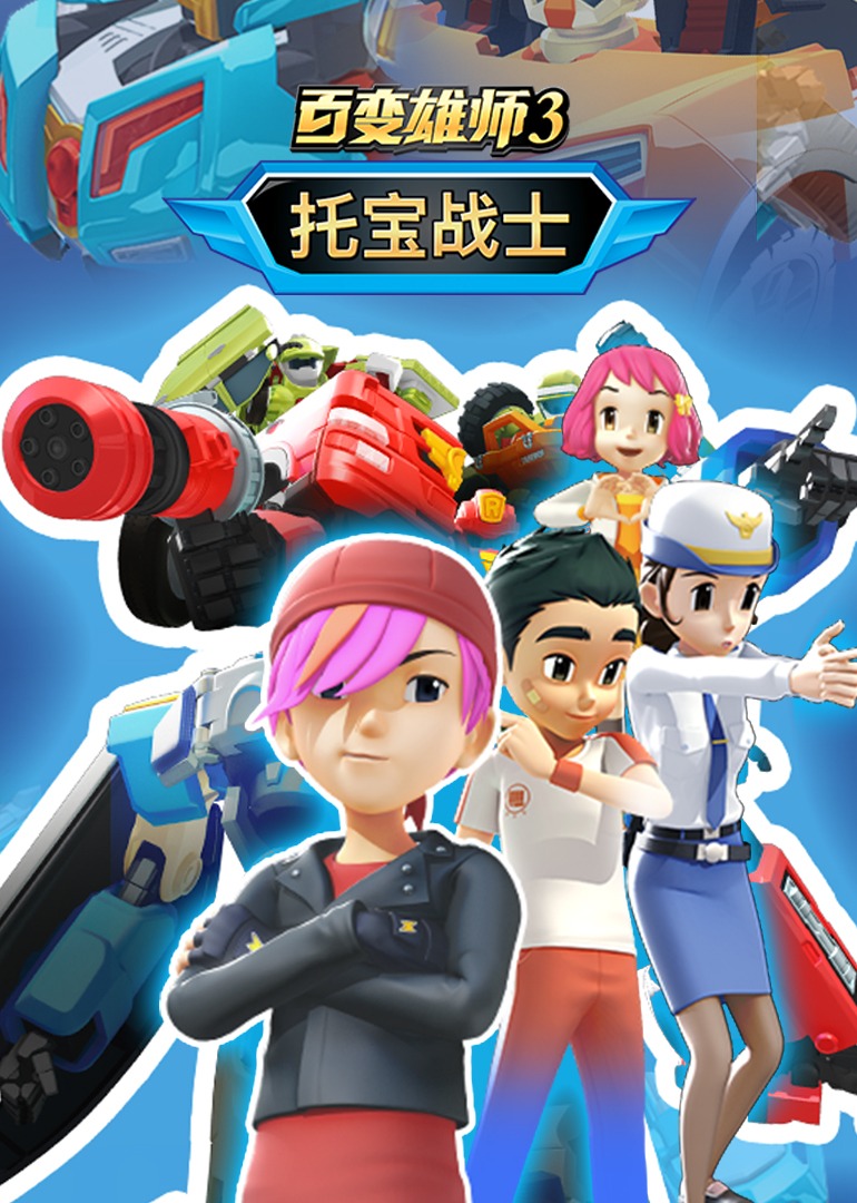 百變雄師1：托寶戰(zhàn)士