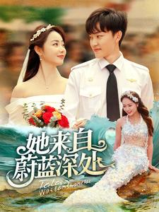 她來(lái)自蔚藍(lán)深處