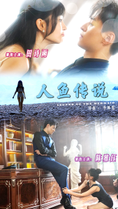 人魚(yú)傳說(shuō)