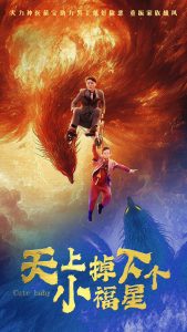 天上掉下個(gè)小福星