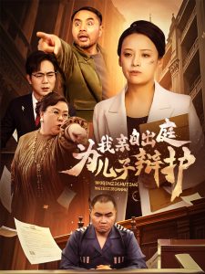 我親自出庭為兒子辯護