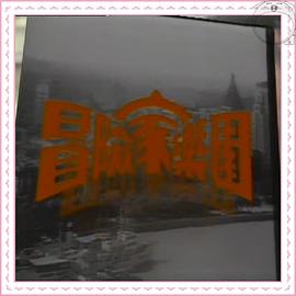 冒險(xiǎn)家樂園