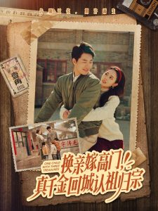 換親嫁高門，真千金回城認(rèn)祖歸宗