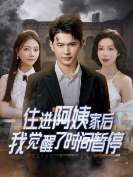 住進(jìn)阿姨家后，我覺(jué)醒了時(shí)間暫停