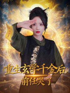 重生玄學(xué)千金后：前任哭了