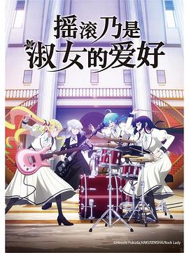 搖滾乃是淑女的愛(ài)好