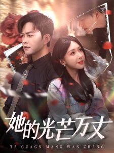 她的光芒萬(wàn)丈