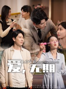 愛，無期