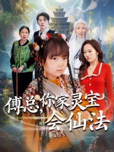 傅總，你家靈寶會(huì)仙法