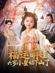 福運(yùn)萌娃：六歲小皇姑下山了