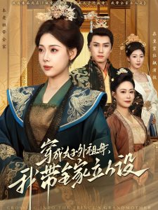 穿成太子外祖母，我?guī)伊⑷嗽O(shè)