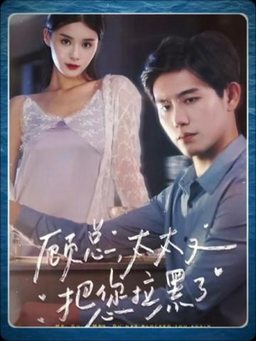 顧總太太又把您拉黑了