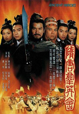 隋唐群英會(huì)國(guó)語(yǔ)