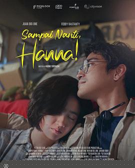 稍后見，漢娜！