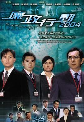 廉政行動2004國語