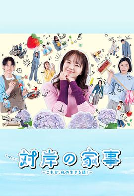 對岸的家務(wù)事～這就是我的生存之道！～