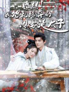 糟糕！我始亂終棄的恩客是太子