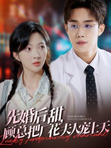 先婚后甜，顧總把廠花夫人寵上天