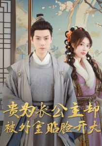 貴為長公主卻被外室貼臉開大