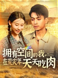 擁有空間的我，在荒災(zāi)年天天吃肉