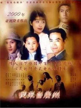 我來(lái)自廣州國(guó)語(yǔ)