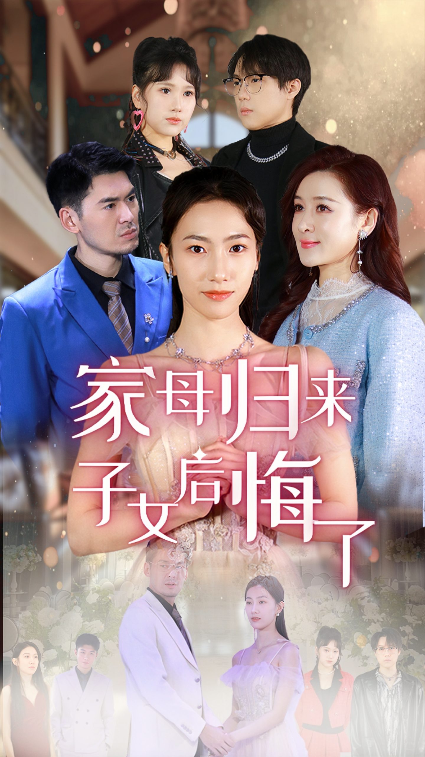 家母歸來(lái)子女后悔了