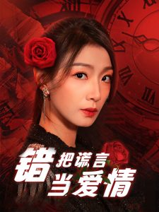 錯(cuò)把謊言當(dāng)愛(ài)情