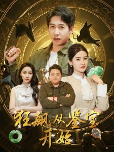 狂飆從鑒寶開始