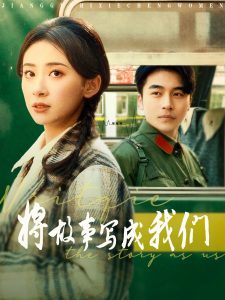 將故事寫(xiě)成我們