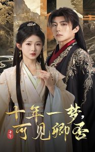 十年一夢(mèng)可見(jiàn)卿否