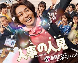 人事的人見(jiàn)